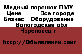 Медный порошок ПМУ › Цена ­ 250 - Все города Бизнес » Оборудование   . Вологодская обл.,Череповец г.